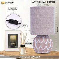 Настольная лампа Estares Cofi 1xE14 R-120x220-BEIGE-220-IP20