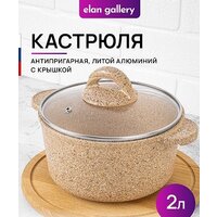 Кастрюля Elan Gallery Гармония вкуса 121117 (медовый гранит)