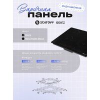 Варочная панель Schtoff I60H12 Nano Matte Black
