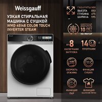 Стирально-сушильная машина Weissgauff WMD 45148 Color Touch Inverter Steam