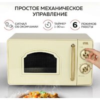 Микроволновая печь GFgril GF-MWO202 (бежевый)
