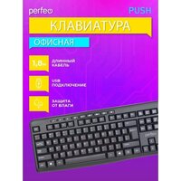 Клавиатура Perfeo Push
