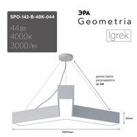 Подвесная люстра ЭРА Geometria Igrek SPO-142-W-40K-044 Б0058886