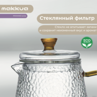 Заварочный чайник Makkua Provance TP1000
