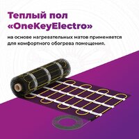 Нагревательный мат OneKeyElectro OKE-450-3.00 2284476