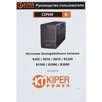 Источник бесперебойного питания Kiper Power B650 (650VA/360W)
