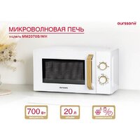 Микроволновая печь Oursson MM2070B/WH