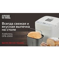 Хлебопечка GFgril GFB-2000