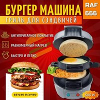 Бургерница RAF R.666G (серый)