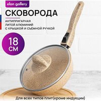 Сковорода Elan Gallery Гармония Вкуса Медовый гранит 121167