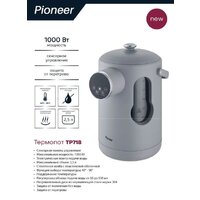 Термопот Pioneer TP718