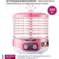 Сушилка для овощей и фруктов Мастерица EFD-3061 (розовый перламутр)