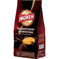 Кофе Жокей Баварский шоколад молотый 150 г