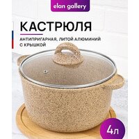 Кастрюля Elan Gallery Гармония вкуса 121119 (медовый гранит)