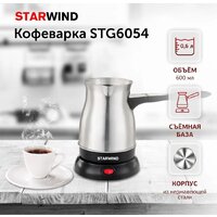 Электрическая турка StarWind STS6054