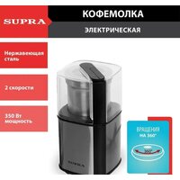 Электрическая кофемолка Supra CGS-310