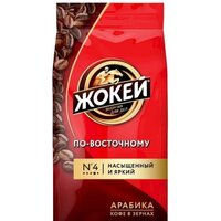 Кофе Жокей По-восточному в зернах 250 г
