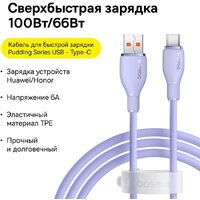 Кабель Baseus Pudding Series Fast Charging Cable 100W USB Type-A - USB Type-C (1.2 м, фиолетовый)