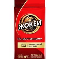 Кофе Жокей По-восточному молотый 250 г