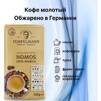 Кофе Tempelmann Nomos молотый 500 г