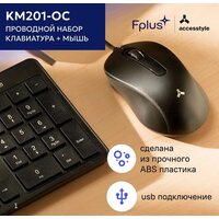 Офисный набор AccesStyle KM201-OC