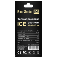 Термопрокладка ExeGate Ice EPG-13WMK 45x85x0.5 EX293295RUS