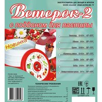 Сушилка для овощей и фруктов Спектр-Прибор Ветерок-2 ЭСОФ-0,6/220 (6 поддонов, белый, пастила)