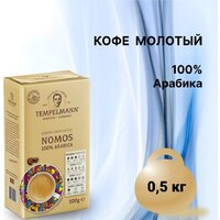 Кофе Tempelmann Nomos молотый 500 г