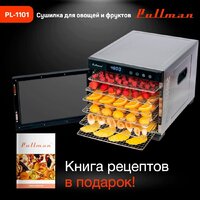 Сушилка для овощей и фруктов Pullman PL-1101