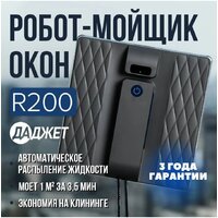 Робот для мытья окон Даджет R200