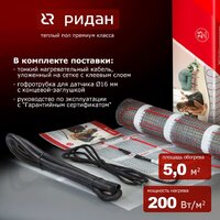 Нагревательный мат Ридан TF-200 5м2
