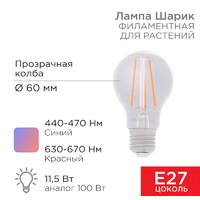 Светодиодная лампочка Rexant Груша A60 11,5Вт 18 микромоль/с E27 604-146