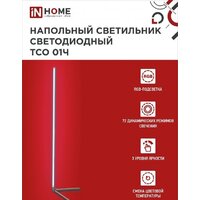Торшер In Home ТСО 01Ч 12Вт RGB 4690612049212