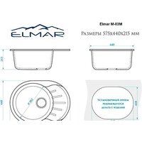 Кухонная мойка Elmar M-03M (белый лед Q1)