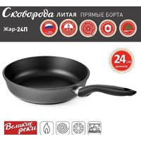 Сковорода Великие Реки Жар-24П
