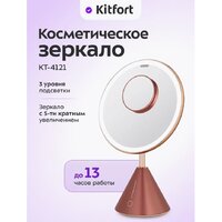 Косметическое зеркало Kitfort KT-4121