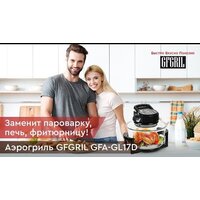 Аэрогриль (аэрофритюрница) GFgril GFA-GL17D