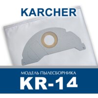 Комплект одноразовых мешков ПС-Фильтрс KR-14