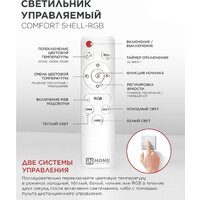 Припотолочная люстра In Home Comfort Shell-RGB 125Вт 230В 3000-6500K 4690612058917