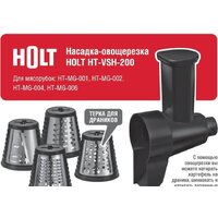 Насадка-овощерезка Holt HT-VSH-200