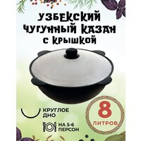 Казан Davr Metall Узбекский чугунный с крышкой, круглое дно (8 л)