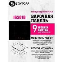 Варочная панель Schtoff I6 S01 B