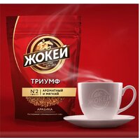 Кофе Жокей Триумф растворимый 150 г