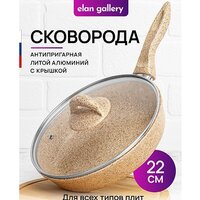 Сковорода Elan Gallery Гармония вкуса 121130 (медовый гранит)