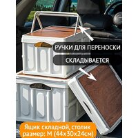 Органайзер для хранения Happy Home складной со столиком и ручками HH-003 30 л (белый)