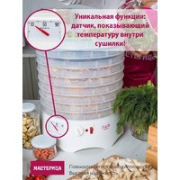 Сушилка для овощей и фруктов Мастерица EFD-0602VM (6 прозрачных поддонов + 2 белых поддона + поддон для пастилы)