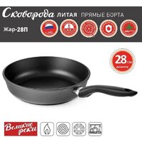 Сковорода Великие Реки Жар-28П