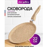 Блинная сковорода Elan Gallery Гармония вкуса 121124 (медовый гранит)