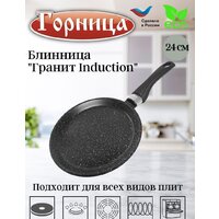 Блинная сковорода Горница Гранит Induction Иб241аг