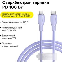 Кабель Baseus Pudding Series Fast Charging Cable 100W USB Type-C - USB Type-C (1.2 м, фиолетовый)